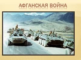 Урок мужества, посвящённый выводу советских войск из Афганистана, слайд 12