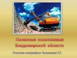 Полезные ископаемые Владимирской области, 8 класс, слайд 1