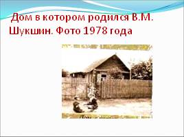 В.М. Шукшин, слайд 18