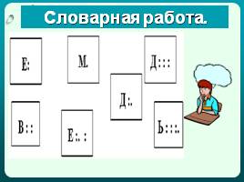 Русский язык в 1 классе «Мягкие и твердые согласные звуки, обозначение мягкости на письме», слайд 4