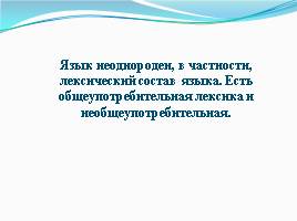 Лексика русского языка с точки зрения сферы употребления, слайд 3