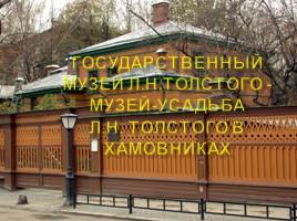 Государственный музей Л.Н. Толстого в Хамовниках, слайд 1