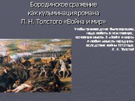 Бородинское сражение как кульминация романа Л.Н. Толстого «Война и мир», слайд 1