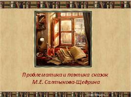 Проблематика и поэтика сказок М.Е. Салтыкова-Щедрина, слайд 1