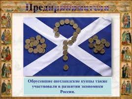 Шотландцы на русской службе XVI-XIX вв., слайд 10