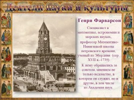 Шотландцы на русской службе XVI-XIX вв., слайд 17