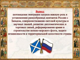 Шотландцы на русской службе XVI-XIX вв., слайд 21