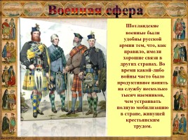 Шотландцы на русской службе XVI-XIX вв., слайд 4