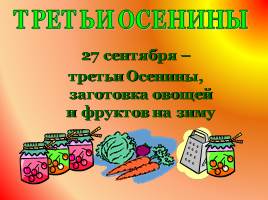 Встреча Осени, слайд 27