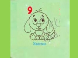 Пошаговая инструкция «Как нарисовать собачку», слайд 9