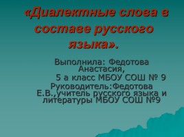 Диалектные слова в составе русского языка, слайд 1