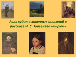Роль художественных описаний в рассказе И.С. Тургенева «Бирюк», слайд 1