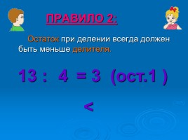 Математика 4 класс «Деление с остатком», слайд 4