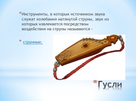 Музыкальные инструменты России, слайд 12