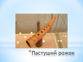 Музыкальные инструменты России, слайд 9