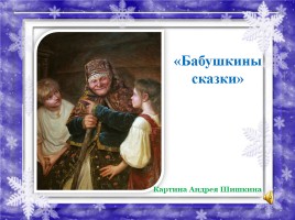 Урок по литературному чтению - Сергей Есенин «Бабушкины сказки», слайд 10