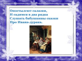 Урок по литературному чтению - Сергей Есенин «Бабушкины сказки», слайд 17