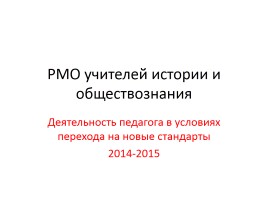 Деятельность педагога в условиях перехода на новые стандарты 2014-2015 гг., слайд 1