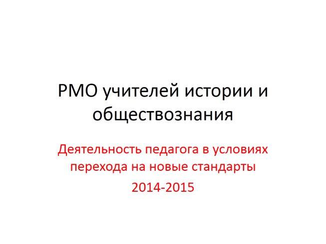 Деятельность педагога в условиях перехода на новые стандарты 2014-2015 гг.