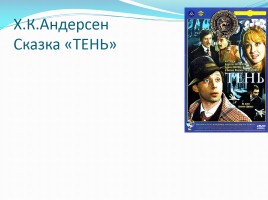 Евгений Шварц пьеса «Тень», слайд 12