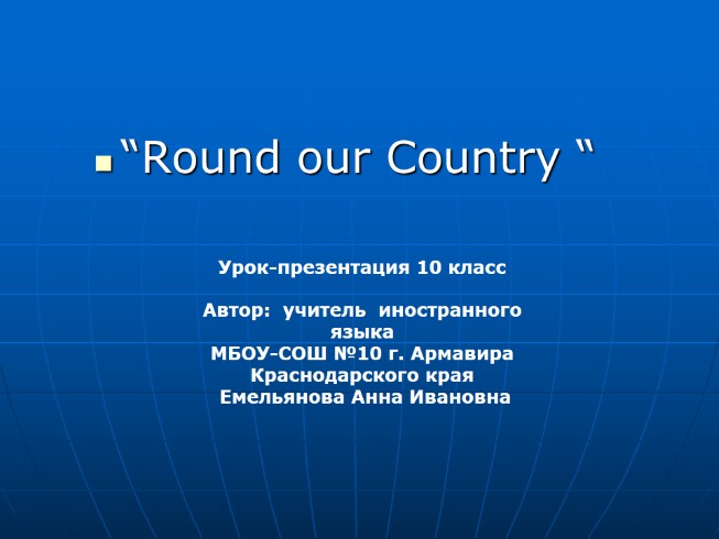 Уроки английского языка по теме «Round our Country»