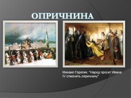 Правление Ивана IV Грозного, слайд 19