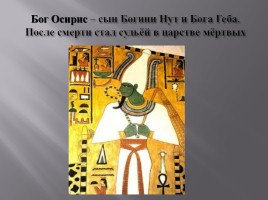 Боги древнего Египта, слайд 10