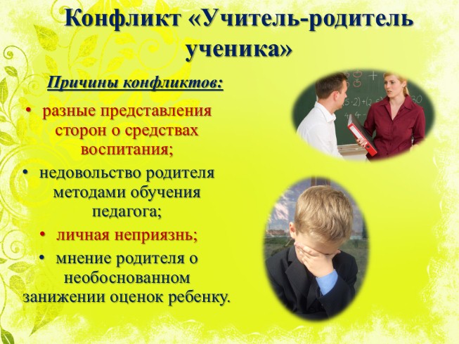 Презентация - Родительское собрание Школьные конфликты