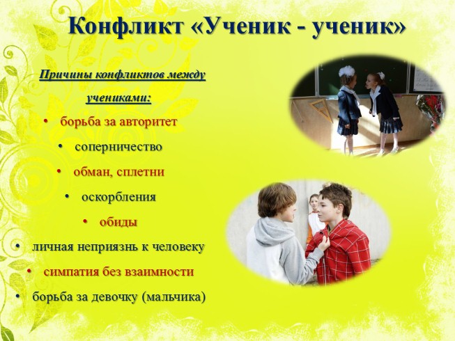 Презентация - Родительское собрание Школьные конфликты