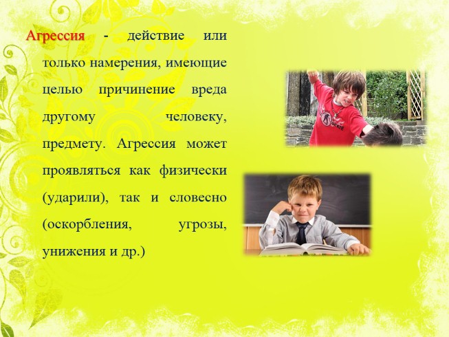 Презентация - Родительское собрание Школьные конфликты