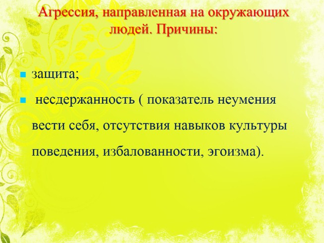 Презентация - Родительское собрание Школьные конфликты