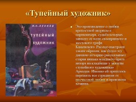 Лесков Николай Семёнович «Тупейный художник», слайд 4
