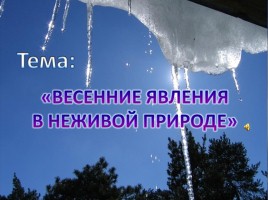 Весна в неживой природе 2 класс, слайд 2