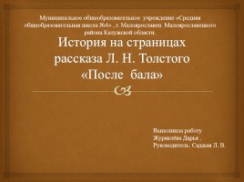 Исследования ученицы - История на страницах рассказа Л.Н. Толстого «После бала», слайд 1