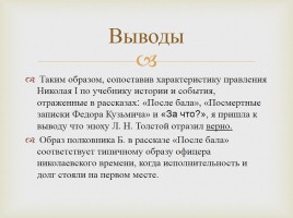 Исследования ученицы - История на страницах рассказа Л.Н. Толстого «После бала», слайд 10