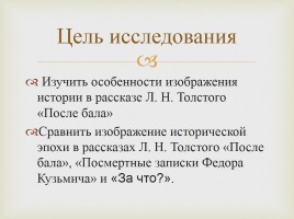 Исследования ученицы - История на страницах рассказа Л.Н. Толстого «После бала», слайд 2