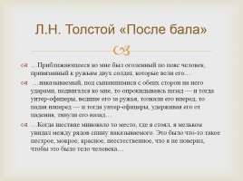 Исследования ученицы - История на страницах рассказа Л.Н. Толстого «После бала», слайд 5