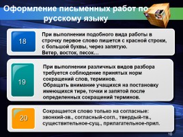 Проект «Единый орфографический режим», слайд 10