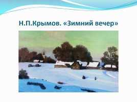 Подготовка к сочинению-описанию по картине Н.П. Крымова «Зимний вечер», слайд 9