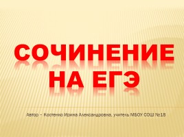 Сочинение на ЕГЭ по русскому языку, слайд 1