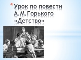 Урок по повести А.М. Горького «Детство», слайд 1