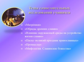 Учебный проект «Жизнь славян», слайд 8