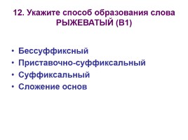 Контрольная работа по русскому языку 10 класс, слайд 12