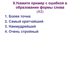 Контрольная работа по русскому языку 10 класс, слайд 9