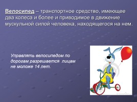 Велосипедист водитель транспорта, слайд 4