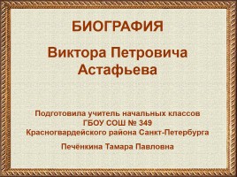 Биография В.П. Астафьева