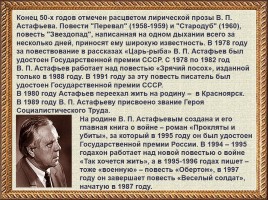 Биография В.П. Астафьева, слайд 11