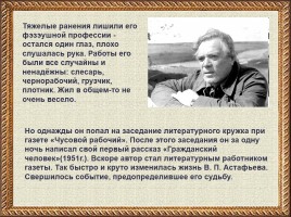 Биография В.П. Астафьева, слайд 8