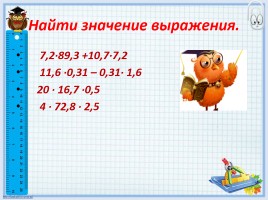 Повторить и обобщить знания «Умножение десятичных дробей», слайд 6