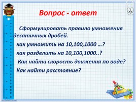 Повторить и обобщить знания «Умножение десятичных дробей», слайд 7